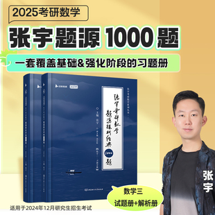 2025张宇考研数学题源探析经典1000题 数学三 可搭肖秀荣汤家凤1800题考研真相徐涛核心考案