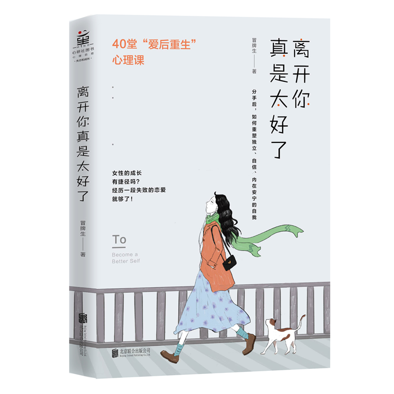 当当网 离开你真是太好了：40堂“爱后自我重建”心理课（女性的成长，基本是靠失 冒牌生 北京联合出版有限公司 正版书籍