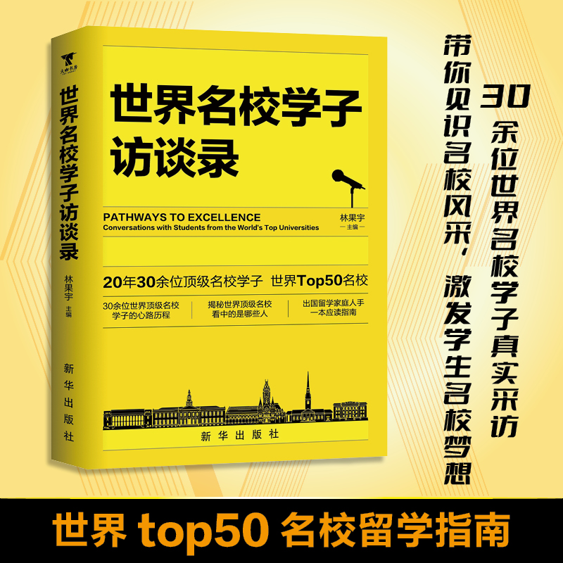 世界名校学子访谈录，李拓远等世界名校学子第一次揭秘考上名校的秘密