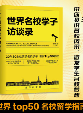 世界名校学子访谈录，李拓远等世界名校学子第一次揭秘考上名校的秘密