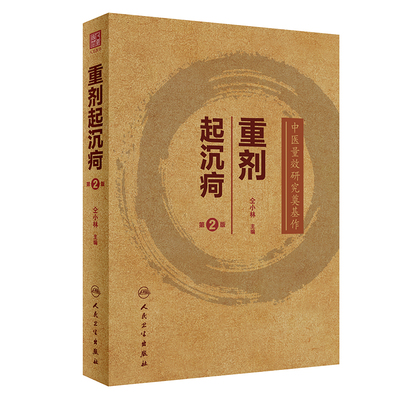 【当当网 正版书籍】重剂起沉疴（第2版） 人民卫生出版社
