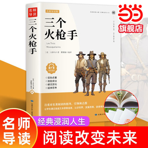 三个火枪手双色 6-12岁中小学生课外读物 青少年课外名著阅读 文学经典导读 课外书故事书 小学生课外阅读书籍 一二三四五六七八