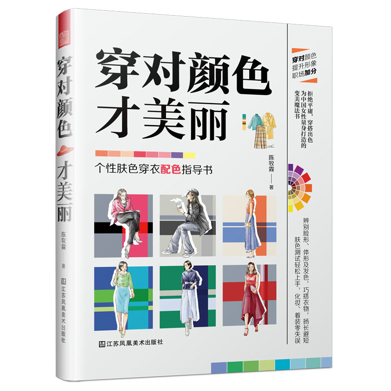 穿对颜色才美丽 服装搭配色彩设计手册配色案例分析研究设计师配色宝典实用工具书服装设计色彩搭配 选对色彩穿对衣服饰配色宝典