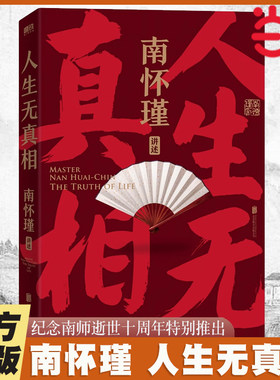 当当网 南怀瑾讲述：人生无真相 南怀瑾讲中国智慧系列 磨铁正版书籍