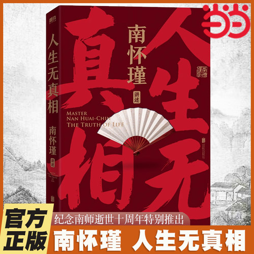 当当网 南怀瑾讲述：人生无真相 南怀瑾讲中国智慧系列 磨铁正版书籍