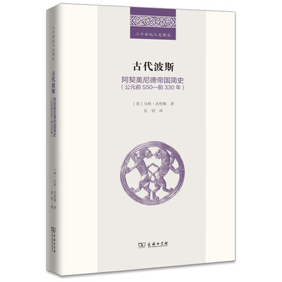 当当网 古代波斯：阿契美尼德帝国简史（公元前550—前330年）(二十世纪人文译丛) [美]马特• 商务印书馆 正版书籍