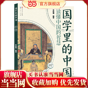 国学里 智慧：论语 中国读懂中国