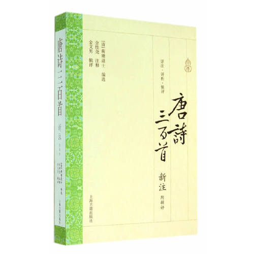 当当网 唐诗三百首新注（附辑评） 蘅塘退士　编选 上海古籍出版社 正版书籍