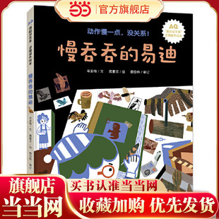当当网正版童书 慢吞吞的易迪 入选幼儿图画书书目