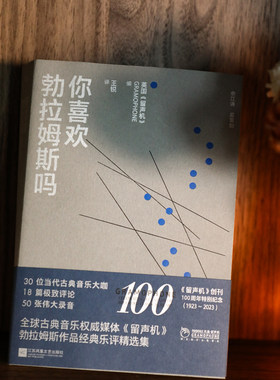 你喜欢勃拉姆斯吗 古典音乐巨匠勃拉姆斯，《留声机》杂志经典乐评 30位当代古典音乐大咖，18篇评论，50张伟大录音