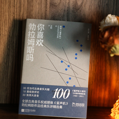 你喜欢勃拉姆斯吗 古典音乐巨匠勃拉姆斯，《留声机》杂志经典乐评 30位当代古典音乐大咖，18篇评论，50张伟大录音