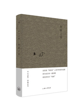 当当网 木心全集·讲稿系列：鱼丽之宴（2020版）木心文学回忆录 现当代文学散文作品集文学理论著作 名家名作 理想国 正版书籍
