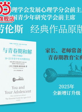 当当网 与青春期和解 增订升级版 10-25岁青少年实用教育法 劳伦斯·斯坦伯格 正版书籍 中信出版社 青少年教育 家庭教育书籍