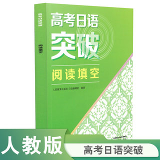 【当当网 正版书籍】高考日语突破 阅读理解  高考日语 高中高一高二高三 人民教育出版社