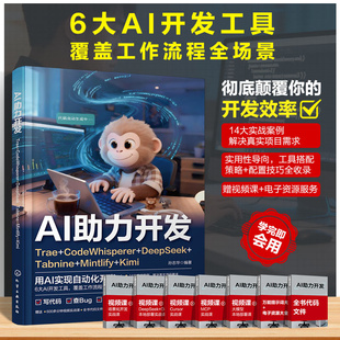 AI助力开发 Trae CodeWhisperer DeepSeek Tabnine Mintlify Kimi  智能编程工具实战指南 代码生成与开发效率提升 多AI工具参考书