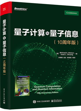 当当网 量子计算与量子信息：10周年版 孙晓明；（美）Michael A．Nielsen （迈克尔 A. 尼尔森），I