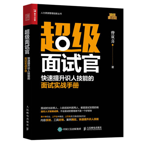 当当网 超级面试官 快速提升识人技能的面试实战手册 曾双喜 人民邮电出版社 正版书籍