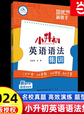培优新帮手小升初英语语法集训小学生英语法知识大全3-6年级系统总复习六升七年级阅读理解专项训练人教版总复习初中必刷真题试卷
