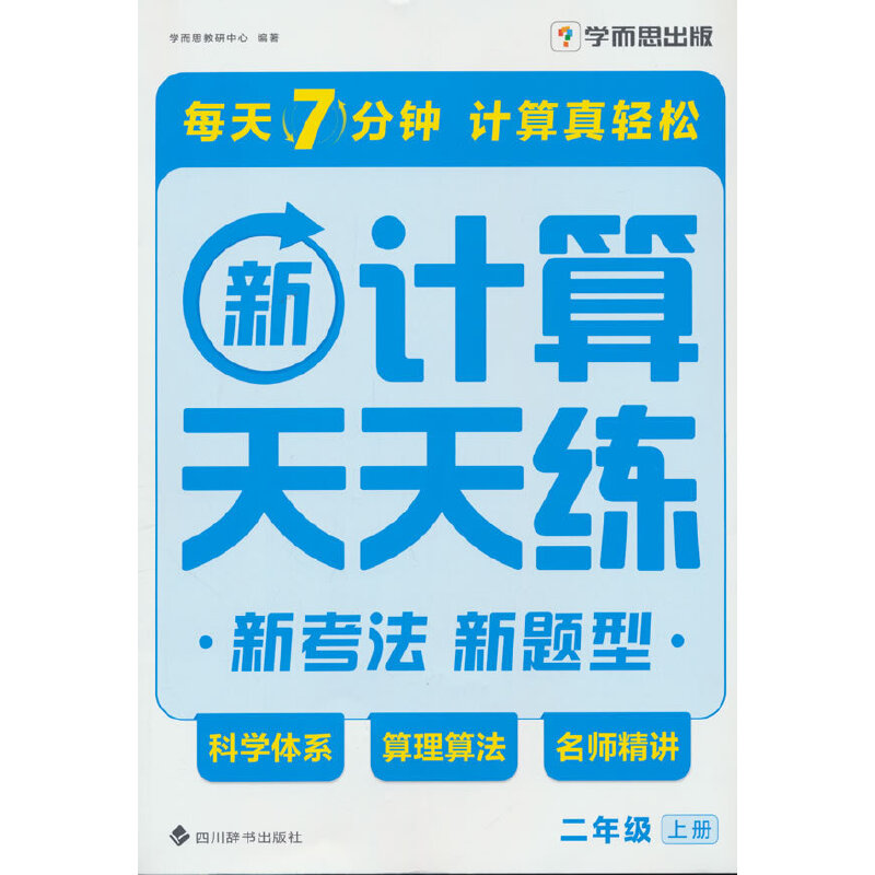 学而思 计算天天练二年级上册 口算计算天天练基础天天练下册小学一年级二三年级数学应用题专项训练练习20以内加减法