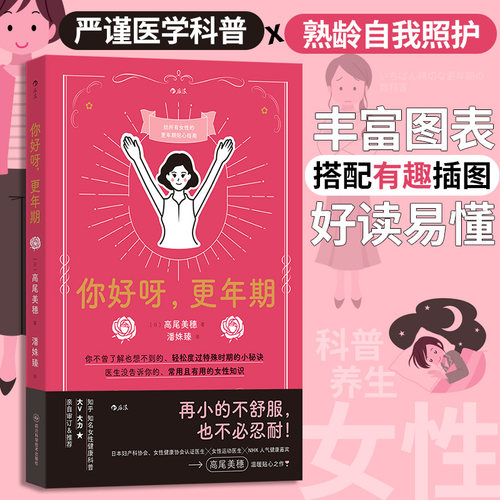 当当网 你好呀更年期 高尾美穗 更年期女性的身体出现生理变化的机制 生活中的不适症状如何护理 女性妇女健康呵护正版书籍