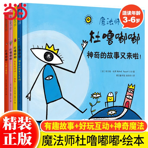 魔法师杜噜嘟嘟全4册精装绘本