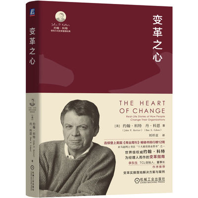 当当网 变革之心【美】约翰·科特丹·科恩 大师经典解密成功变革的心智模式约 TCL 转型 变革 领导力