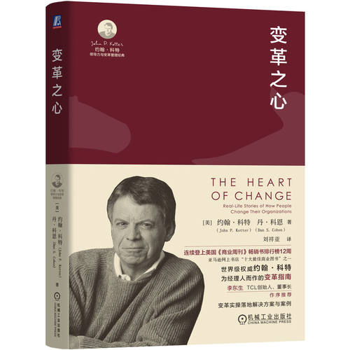 当当网 变革之心【美】约翰·科特丹·科恩 大师经典解密成功变革的心智模式约 TCL 转型 变革 领导力