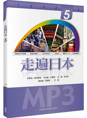 走遍日本(5)(配一张MP3光盘) 预计发货06.16