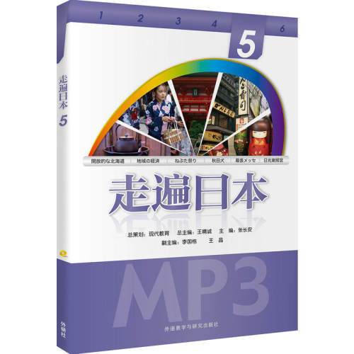 走遍日本(5)(配一张MP3光盘) 预计发货06.16