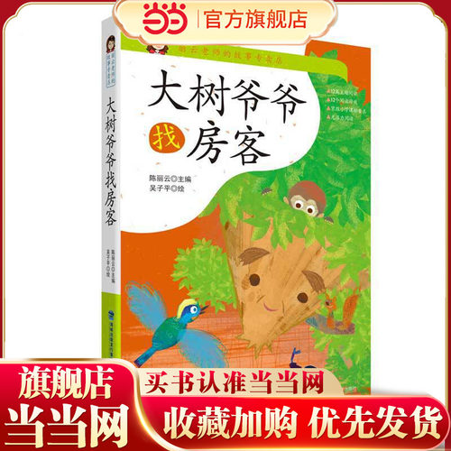 大树爷爷找房客（丽云老师的故事专卖店）