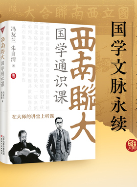 西南联大国学通识课（冯友兰、朱自清同台主讲，不可不读的国学通识基础读本。）