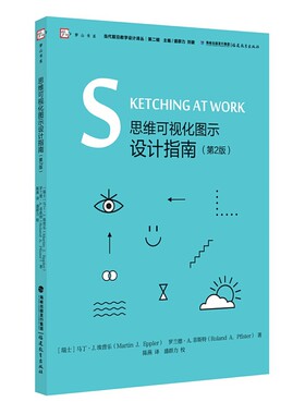 思维可视化图示设计指南（第2版）（当代前沿教学设计译丛）（第二辑）（梦山书系）