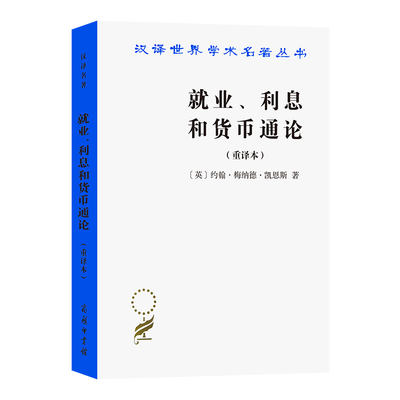 当当网 就业、利息和货币通论(汉译名著本) [英]约翰·梅纳德·凯恩斯 著 商务印书馆 正版书籍