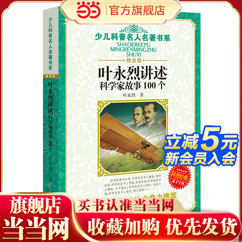 当当网正版书籍 叶永烈讲述科学家故事100个  少儿科普名人名著书系（精选版）