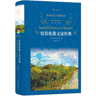 经典译林:纪伯伦散文诗经典
