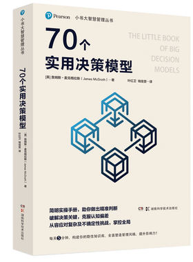 当当网 小书大智慧管理丛书：70个实用决策模型 正版书籍