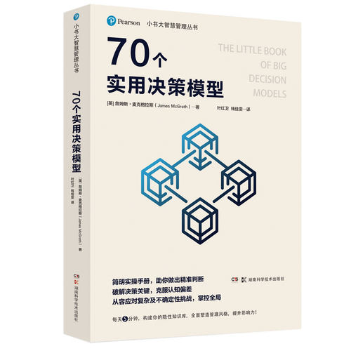 当当网 小书大智慧管理丛书：70个实用决策模型 正版书籍