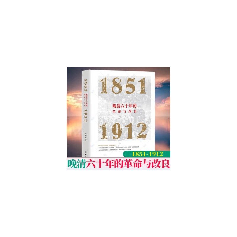 当当网 晚清六十年的革命与改良 : 1851—1912 正版书籍,书籍/杂志/报纸,明清史,淘宝优惠券,粉丝福利购,淘宝优惠卷