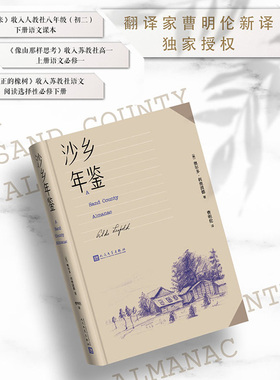 当当网 沙乡年鉴（论述了人与自然、土地之间的关系，唤起人们对 奥尔多·利奥波德  曹明伦 译 人民文学出版社 正版书籍