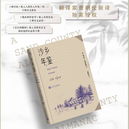 当当网 沙乡年鉴（论述了人与自然、土地之间的关系，唤起人们对 奥尔多·利奥波德  曹明伦 译 人民文学出版社 正版书籍