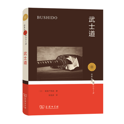 当当网 武士道(日本丛书) [日]新渡户稻造 著 商务印书馆 正版书籍