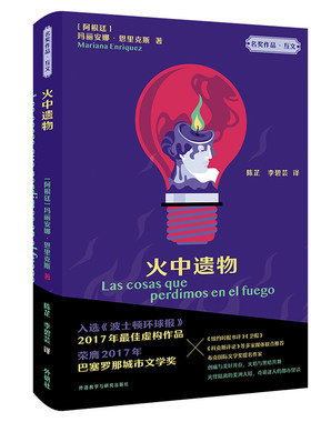 当当网 火中遗物(“名奖作品·互文”第二辑) 玛丽安娜·恩里克斯 外语教学与研究出版社 正版书籍