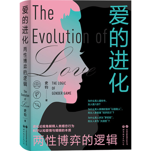爱的进化：两性博弈的逻辑