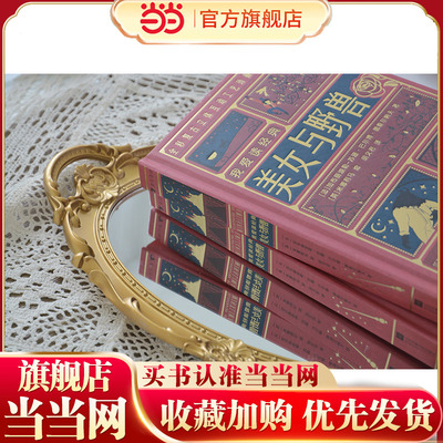 我爱读经典：与野兽  “哈利·波特”电影御用道具团队超越之作