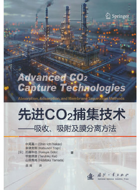 先进二氧化碳捕集技术.[日] 中尾真一（Shin-ichi Nakao）9787118132601国防工业出版社