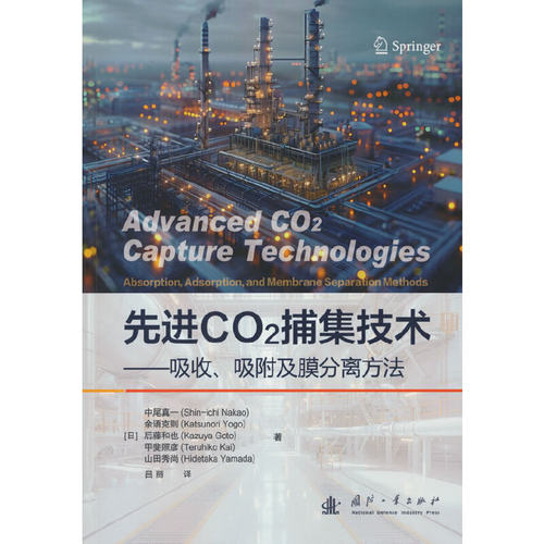 先进二氧化碳捕集技术.[日] 中尾真一（Shin-ichi Nakao）9787118132601国防工业出版社