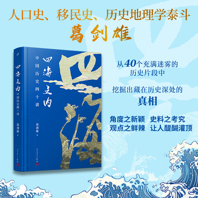 【当当网】四海之内 中国历史四十讲 精装版 葛剑雄 著 历史片断背后藏着怎样的真相走入历史细节 历史知识读物 人民文学出版社