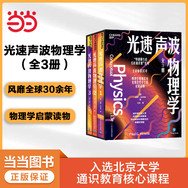 当当网 光速声波物理学 123 妙趣横生的名校通识课系列 入选北京大学通识教育核心课程 中小学生课外物理化学理科自学课外读物书籍