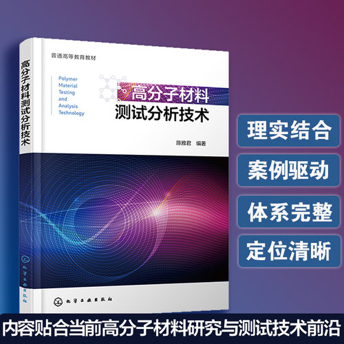 高分子材料测试分析技术 陈雅君 光谱分析 紫外吸收光谱 红外光谱 拉曼光谱 核磁共振波谱 有机质谱 热重分析 高分子专业 本科教材