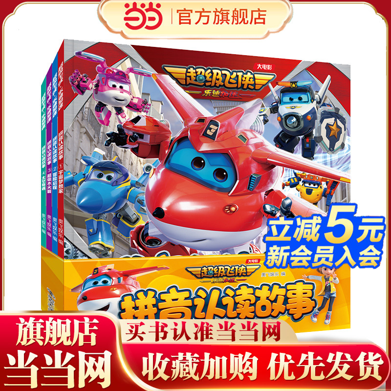 （超级飞侠 乐迪加速）拼音认读故事（全四册）